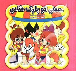 حسنی تو پارک شادی