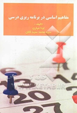 مفاهیم اساسی در برنامه‌ریزی