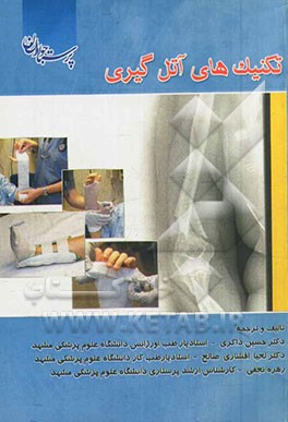 تکنیک‌های آتل‌گیری (بر اساس حروف الفبا)