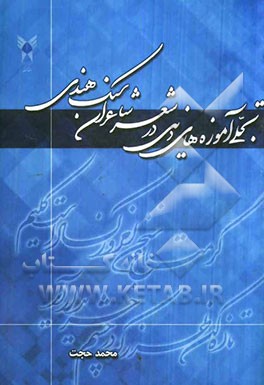 تجلی آموزه‌های دینی در شعر شاعران سبک هندی