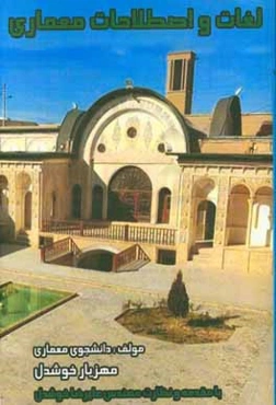 لغات و اصطلاحاتی از معماری