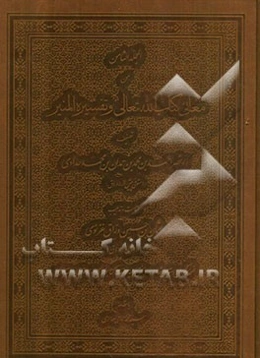 المجلد الثامن من معانی کتاب الله تعالی و تفسیره المنیر