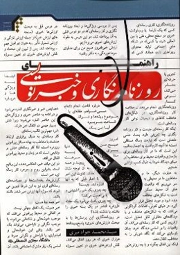 راهنمای روزنامه‌نگاری و خبرنویسی