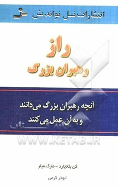 راز رهبران بزرگ