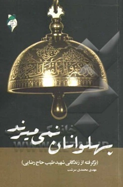 پهلوانان نمی‌میرند: برگرفته از زندگی شهید طیب حاج‌رضایی