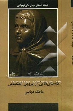 داستان‌هایی از پروین اعتصامی