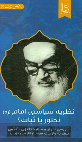 نظریه سیاسی امام (ره)؛ تطور یا ثبات؟