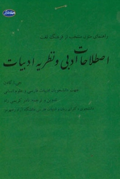 راهنمای متون منتخب از: فرهنگ لغت اصطلاحات ادبی و نظریه ادبیات جهت دانشجویان ادبیات فارسی و علوم انسانی