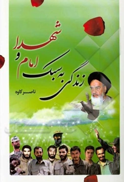 زندگی به سبک امام و شهدا (خاطرات دفاع مقدس)