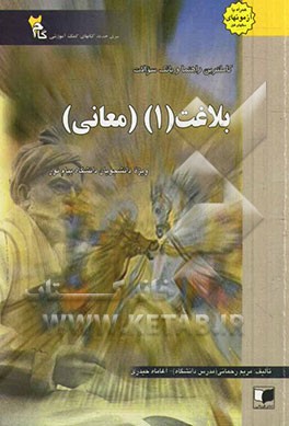 کاملترین راهنما و بانک سوالات بلاغت (1): معانی
