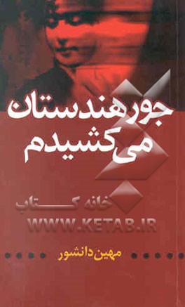 جور هندستان می‌کشیدم