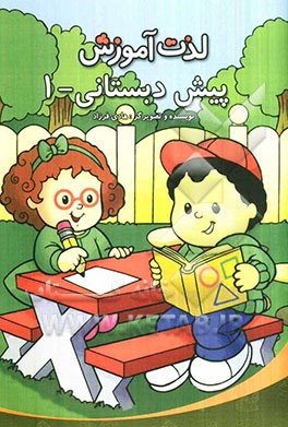 پیش‌دبستانی - 1