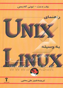 راهنمای یونیکس با استفاده از لینوکس