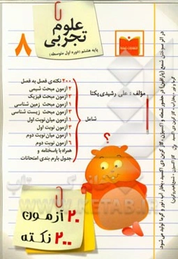 20 آزمون، 200 نکته علوم تجربی پایه هشتم (دوره اول متوسطه)
