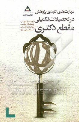 مهارت‌های کلیدی پژوهش در تحصیلات تکمیلی مقطع دکتری