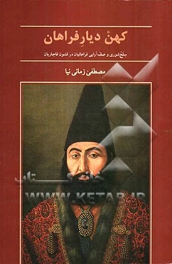 کهن‌دیار فراهان: سلخ‌شوری و صف‌آ‌رایی فراهانیان در قشون قاجاریان