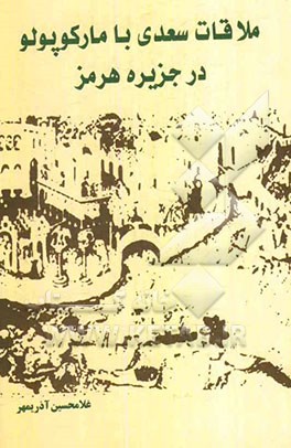 ملاقات سعدی با مارکوپولو در جزیره هرمز: نمایشنامه در چهار پرده