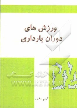 ورزش‌های دوران بارداری