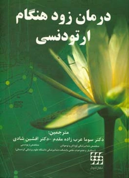درمان زودهنگام ارتودنسی