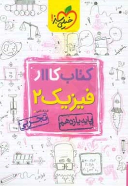 کتاب کار 11 - فیزیک 2 تجربی