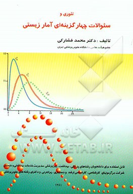 تئوری و سوالات چهارگزینه‌ای آمار زیستی: قابل استفاده برای دانشجویان رشته‌های ...