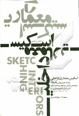 اسکیس معماری داخلی (گام به گام)