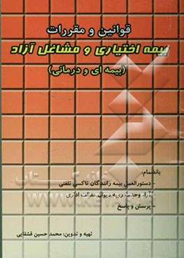 قوانین و مقررات بیمه اختیاری و مشاغل آزاد (بیمه‌ای و درمانی