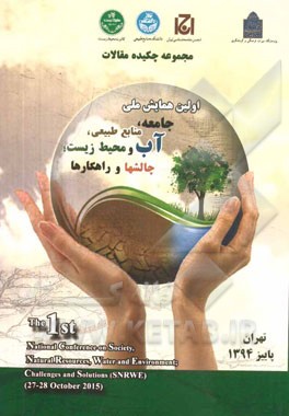 مجموعه چکیده جامع مقالات اولین همایش ملی جامعه، منابع طبیعی، آب و محیط زیست؛ چالش‌ها و راهکارها