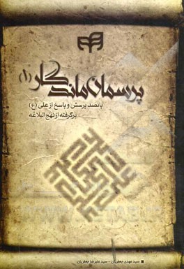 پرسمان ماندگار: پانصد پرسش و پاسخ از علی (ع) برگرفته از نهج‌البلاغه