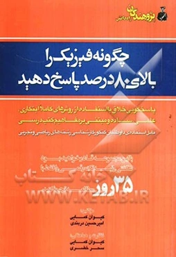 چگونه فیزیک را بالای 80 درصد پاسخ دهید: پاسخگویی خلاق با استفاده از روش‌های  کاملا ابتکاری، علمی، ساده و مبتنی بر مفاهیم کتب درسی قابل استفاده‌ی ...