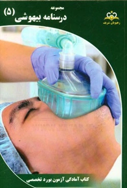 مجموعه درسنامه بیهوشی: مرجع 95
