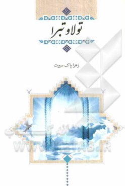 تولی و تبری