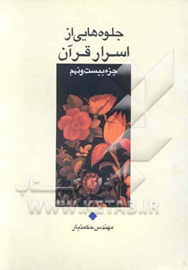 جلوه‌هایی از اسرار قرآن جزء بیست و نهم