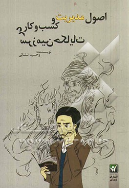 اصول مدیریت و کسب و کار در سرزمین حکایات