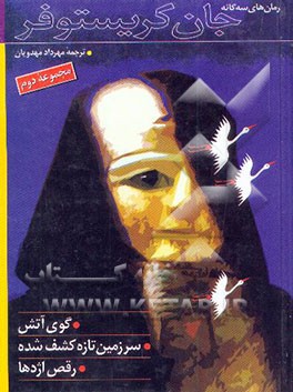 رمان‌های سه‌گانه جان کریستوفر (3 جلد در یک مجلد