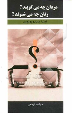 مردان چه می‌گویند؟ زنان چه می‌شنوند؟