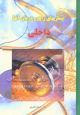 بیماریهای رایج و درمان آنها: داخلی