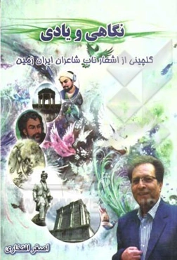 نگاهی و یادی: گلچینی از اشعار ناب شاعران ایران زمین