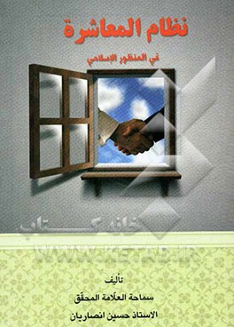 نظام العشره فی المنظور الاسلامی