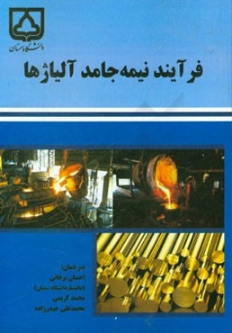 فرآیند نیمه‌جامد آلیاژها