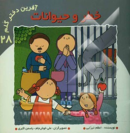 خطر و حیوانات