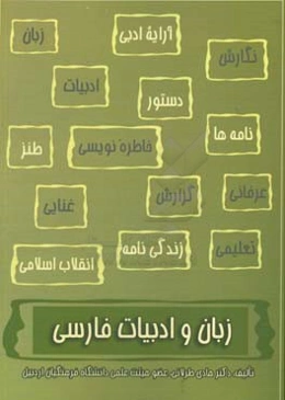 زبان و ادبیات فارسی: (متون نظم و نثر، آیین نگارش نکات دستوری و نکات ادبی)