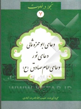 دعای ابوحمزه‌ی ثمالی، دعای نور، دعای حضرت امام صادق (ع)
