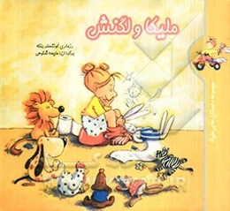 ملیکا و لگنش