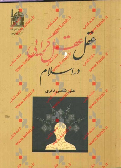 عقل و عقل‌گرایی در اسلام