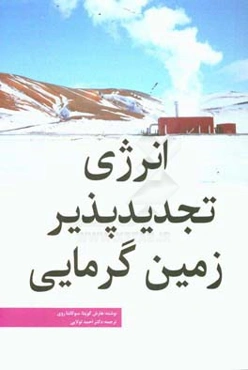 انرژی تجدیدپذیر - زمین‌گرمایی