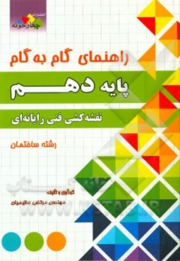 راهنمای گام به گام پایه دهم نقشه‌کشی فنی رایانه‌ای رشته ساختمان