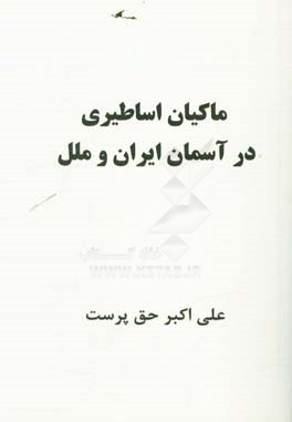 ماکیان در آسمان اساطیر ایران و ملل (جغرافیای زیستی و مشخصات ماکیان اساطیری)