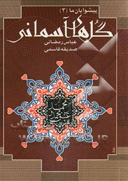 گل‌های آسمانی