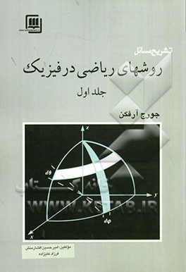 تشریح مسایل روشهای ریاضی در فیزیک